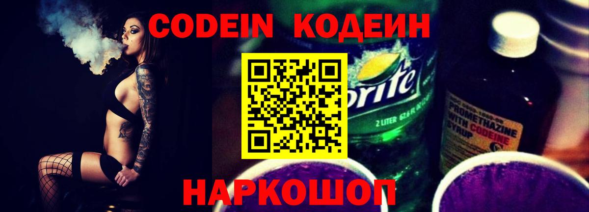 Кодеиновый сироп Lean Purple Drank  Вход с VPN  Камышлов 